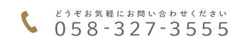 どうぞお気軽にお問い合わせください 058-327-3555