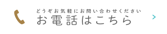 どうぞお気軽にお問い合わせください お電話はこちら