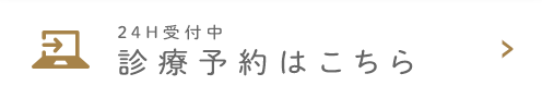 24H受付中 診療予約はこちら