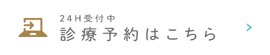 24H受付中 診療予約はこちら